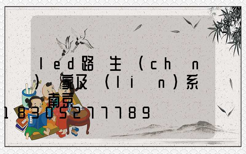 led路燈生產(chǎn)廠家及聯(lián)系電話南京