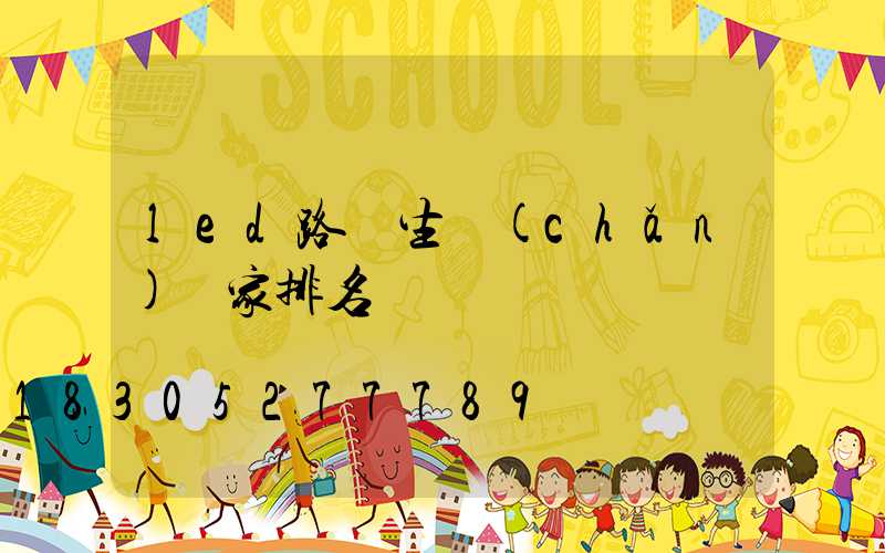 led路燈生產(chǎn)廠家排名