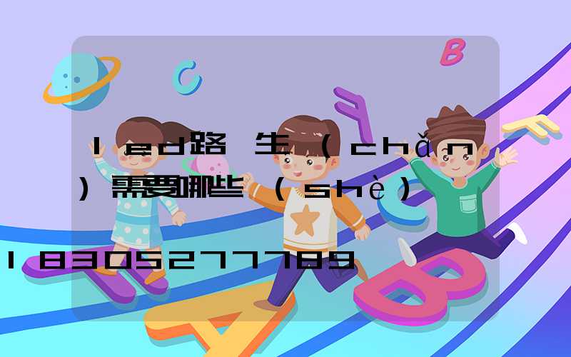 led路燈生產(chǎn)需要哪些設(shè)備