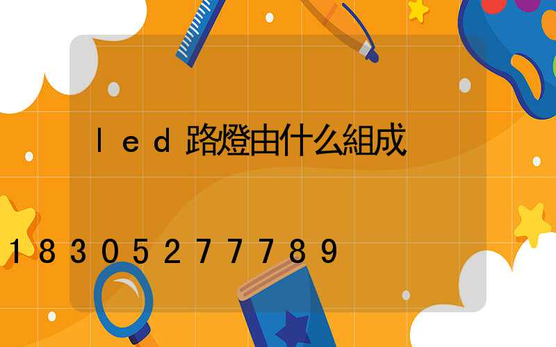 led路燈由什么組成