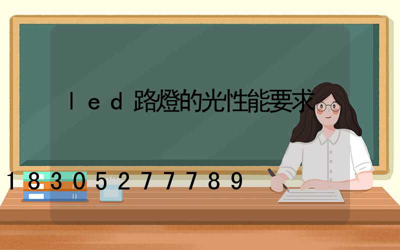 led路燈的光性能要求