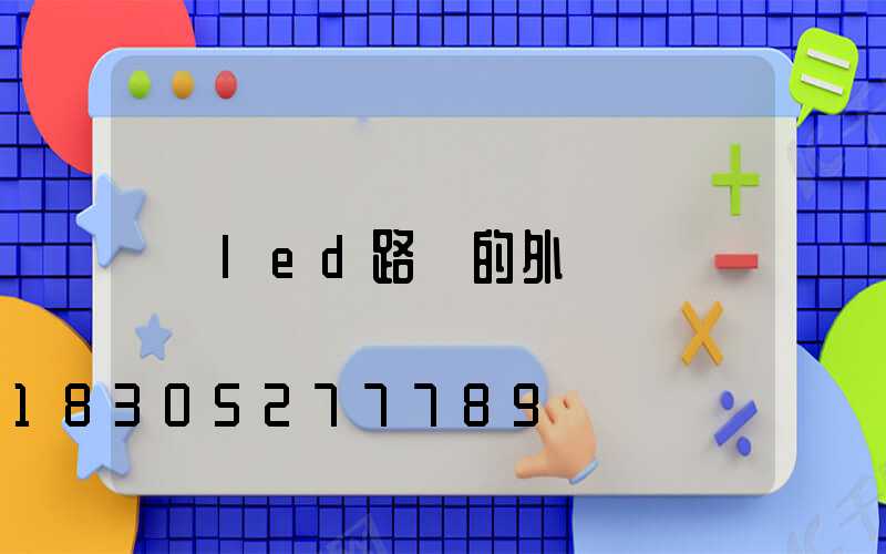 led路燈的外觀