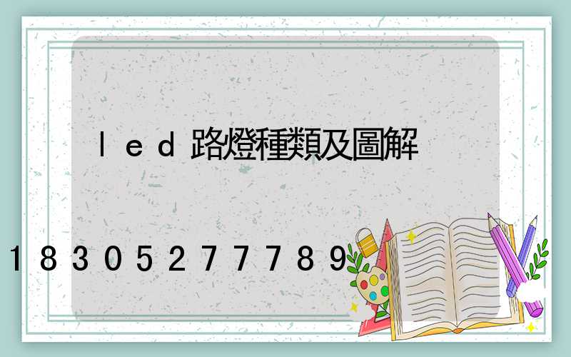 led路燈種類及圖解