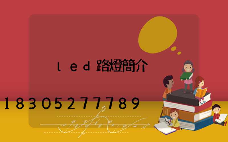 led路燈簡介