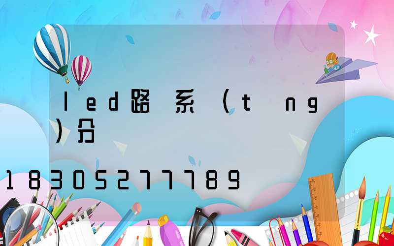 led路燈系統(tǒng)分類