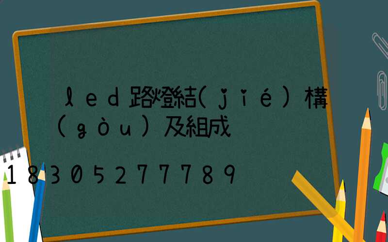 led路燈結(jié)構(gòu)及組成