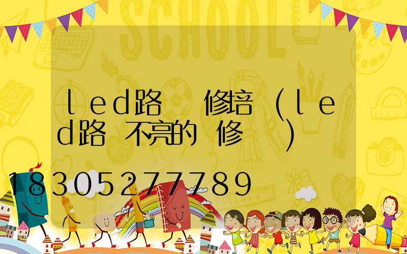 led路燈維修培訓(led路燈不亮的維修視頻)