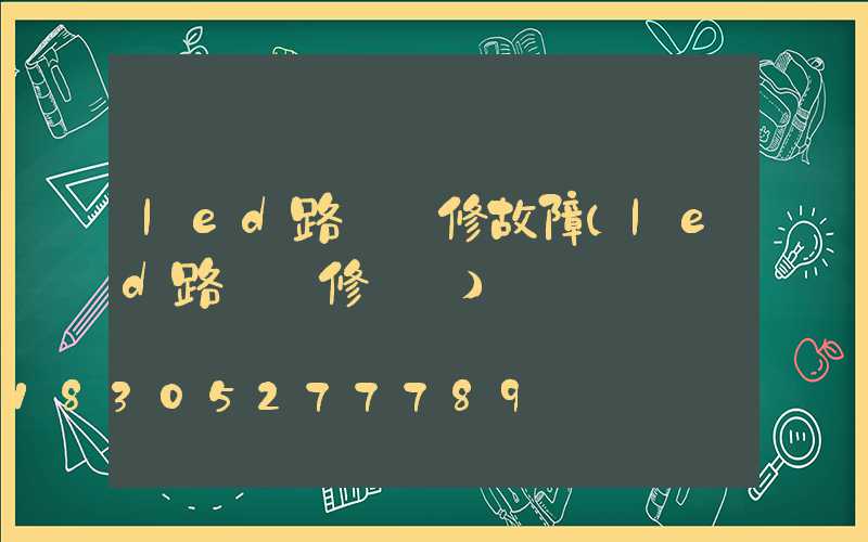 led路燈維修故障(led路燈維修視頻)