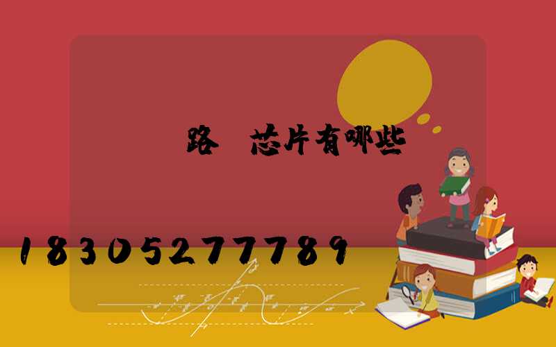 led路燈芯片有哪些