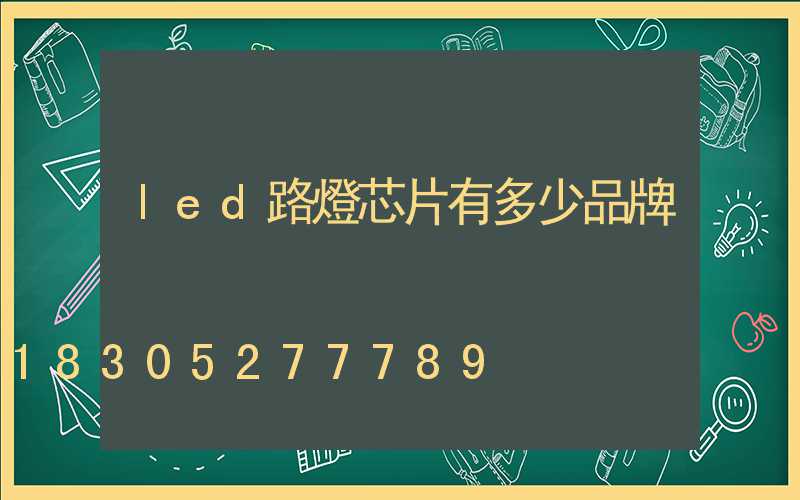 led路燈芯片有多少品牌