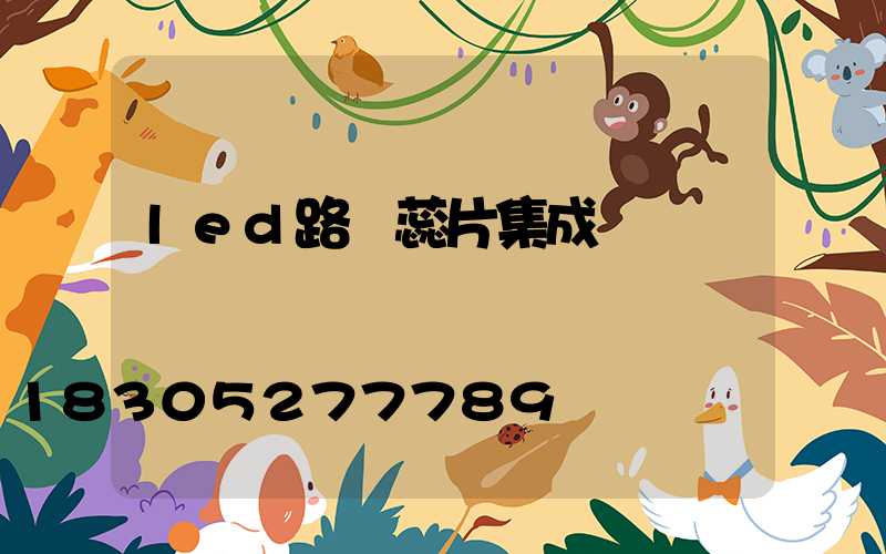 led路燈蕊片集成