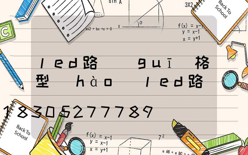 led路燈規(guī)格型號(hào)(led路燈)