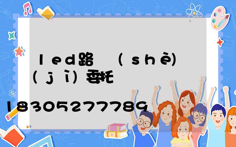 led路燈設(shè)計(jì)委托