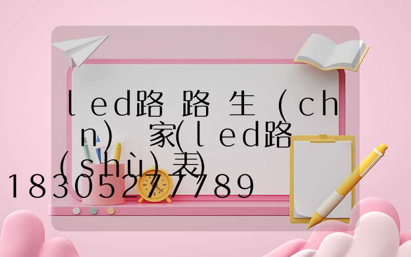 led路燈路燈生產(chǎn)廠家(led路燈參數(shù)表)