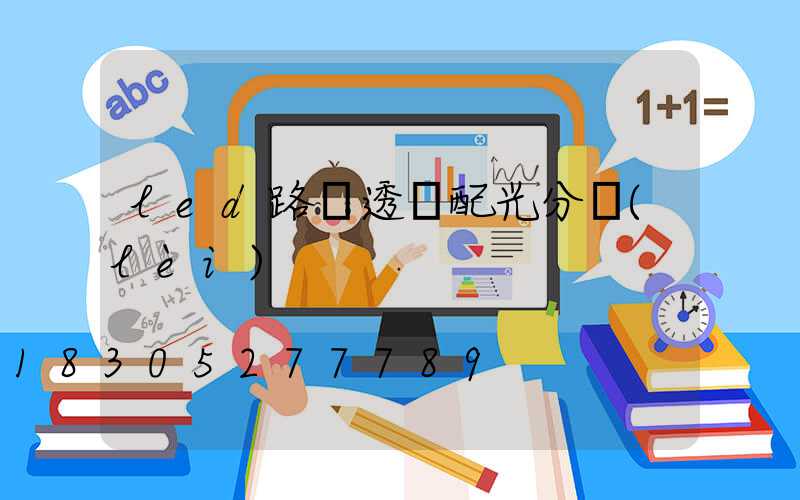 led路燈透鏡配光分類(lèi)