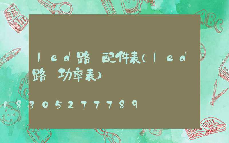 led路燈配件表(led路燈功率表)