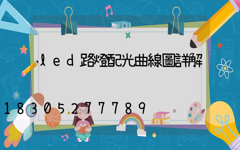 led路燈配光曲線圖詳解