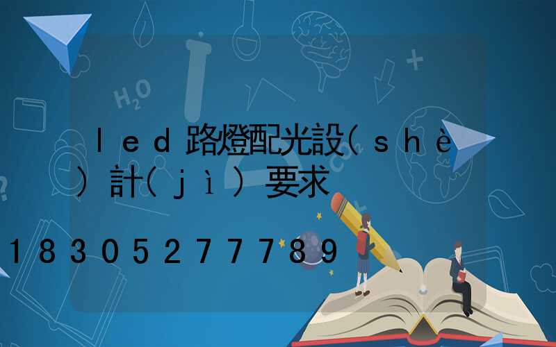 led路燈配光設(shè)計(jì)要求