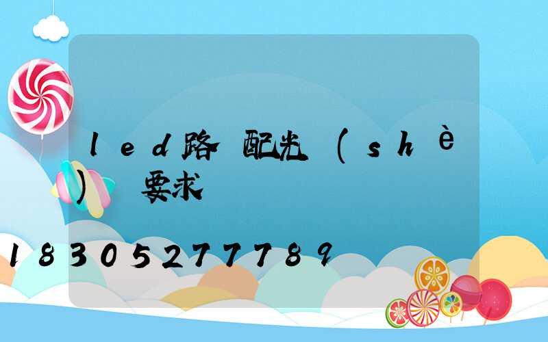 led路燈配光設(shè)計要求