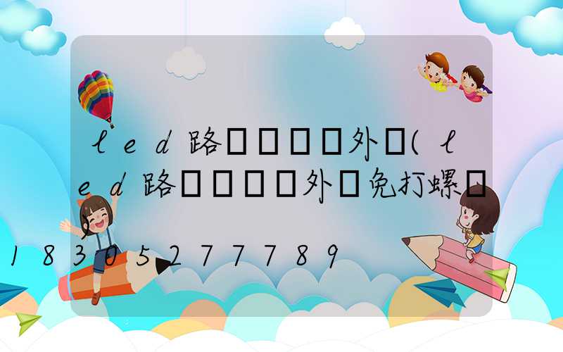 led路燈鋁壓鑄外殼(led路燈鋁壓鑄外殼免打螺絲)
