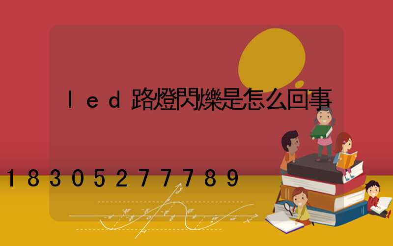 led路燈閃爍是怎么回事