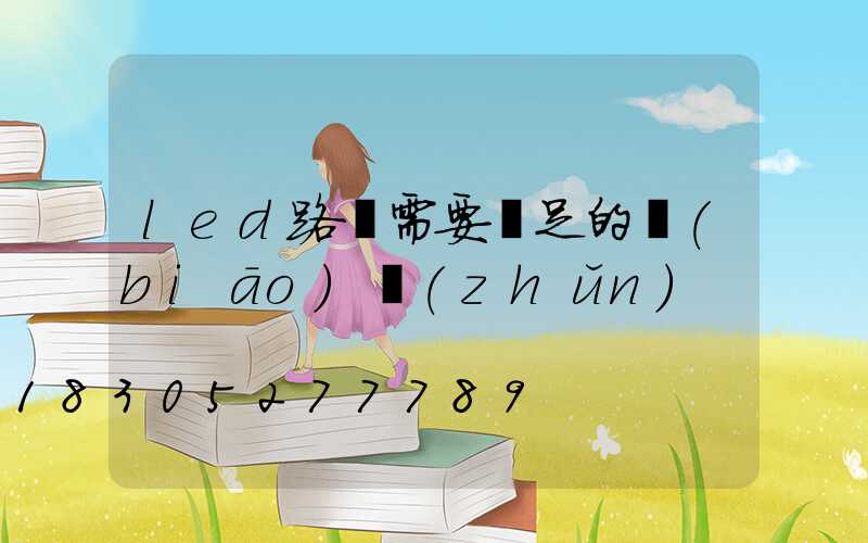 led路燈需要滿足的標(biāo)準(zhǔn)