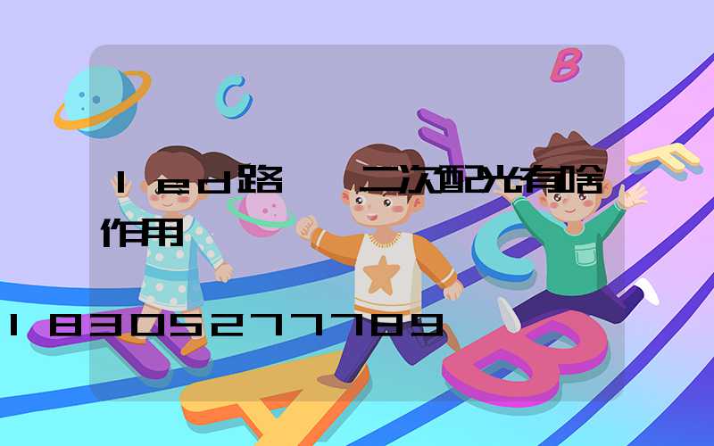 led路燈頭二次配光有啥作用