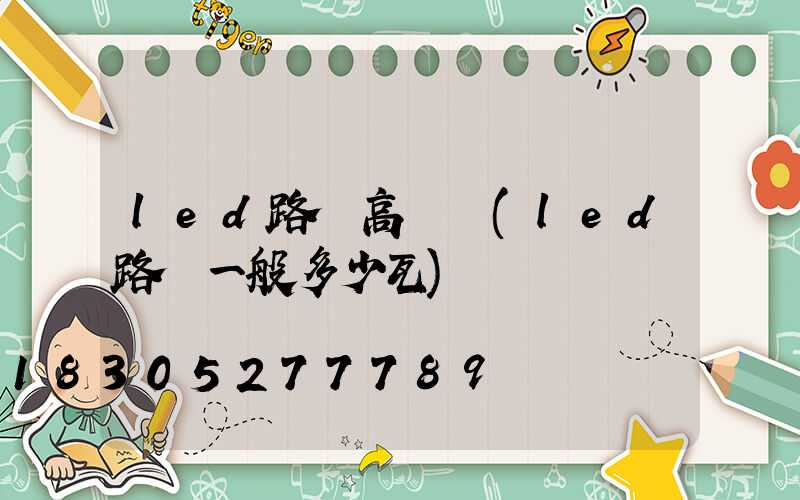 led路燈高桿燈(led路燈一般多少瓦)