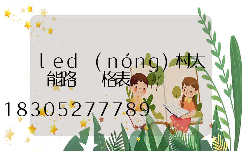 led農(nóng)村太陽能路燈價格表