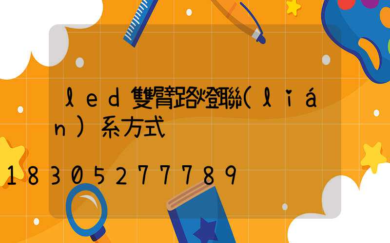 led雙臂路燈聯(lián)系方式