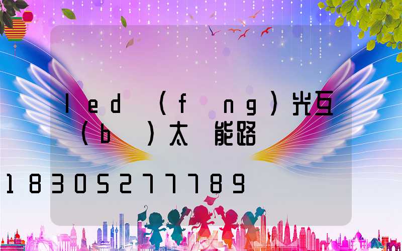 led風(fēng)光互補(bǔ)太陽能路燈