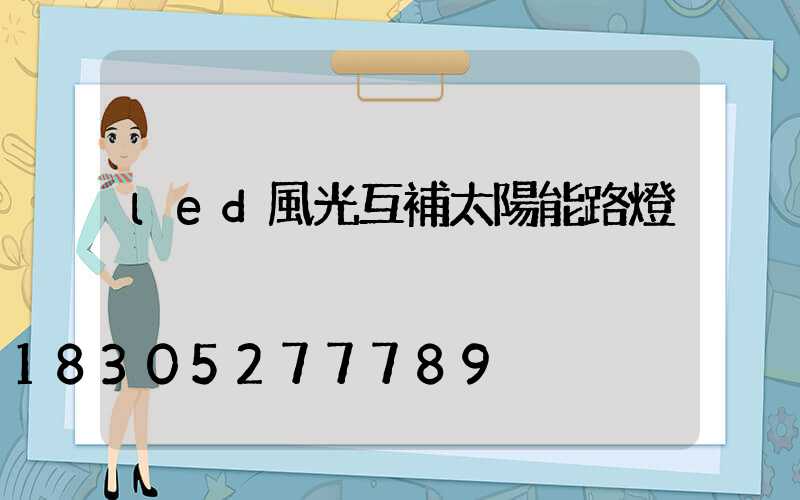 led風光互補太陽能路燈