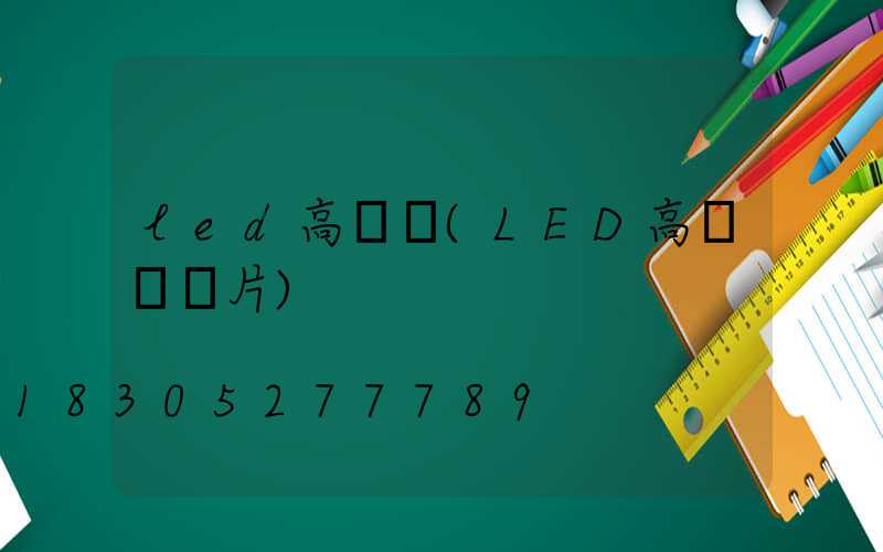 led高桿燈(LED高桿燈圖片)