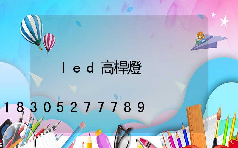 led高桿燈