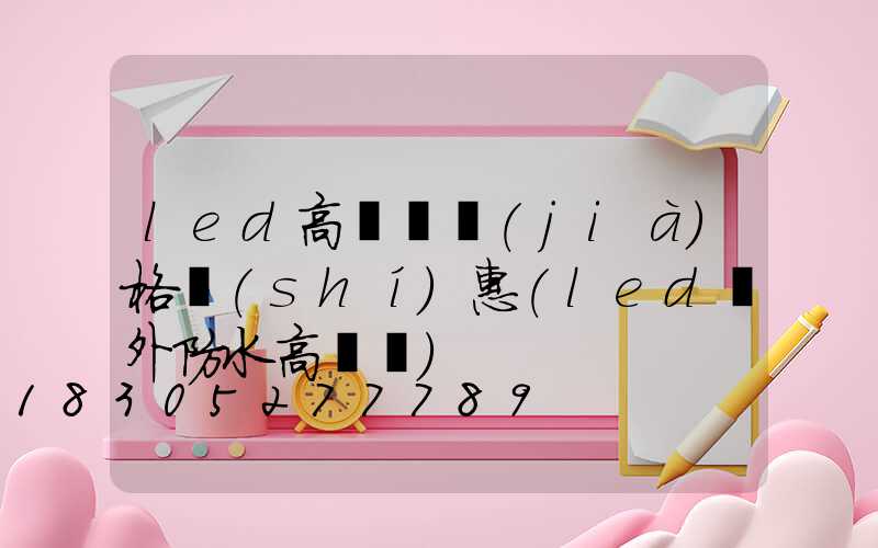 led高桿燈價(jià)格實(shí)惠(led戶外防水高桿燈)