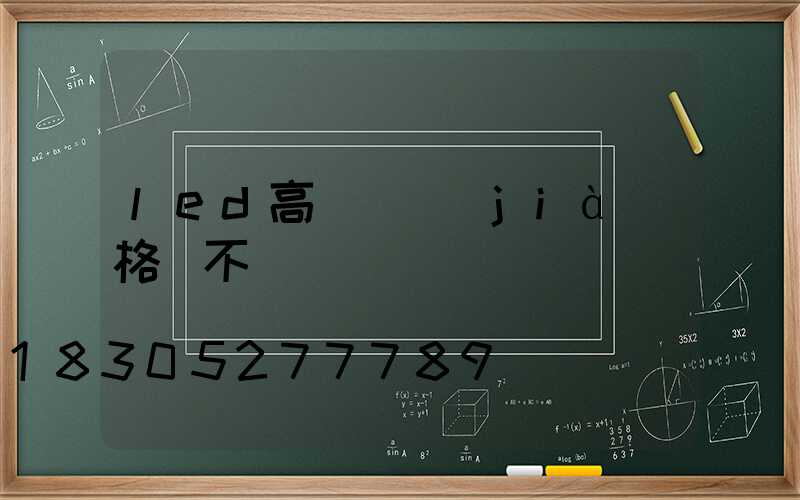 led高桿燈價(jià)格貴不貴