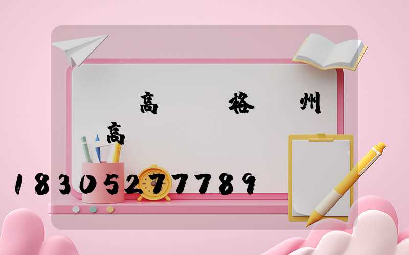 led高桿燈價格(溫州led高桿燈)