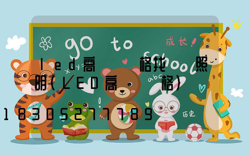 led高桿燈價格找誠陽照明(LED高桿燈價格)