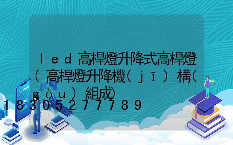 led高桿燈升降式高桿燈(高桿燈升降機(jī)構(gòu)組成)
