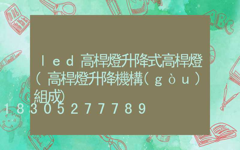 led高桿燈升降式高桿燈(高桿燈升降機構(gòu)組成)