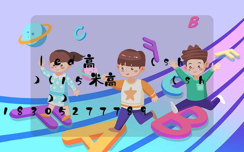 led高桿燈參數(shù)(15米高桿燈參數(shù))