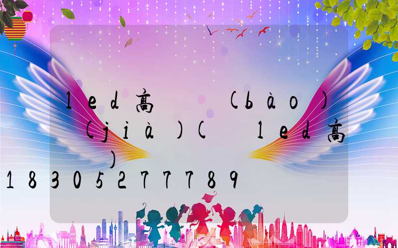 led高桿燈報(bào)價(jià)(紹興led高桿燈)