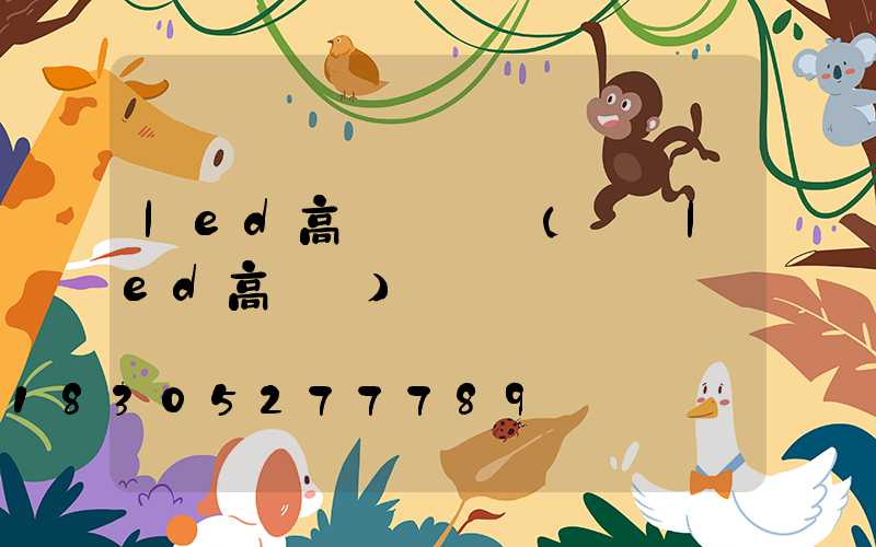 led高桿燈報價(紹興led高桿燈)
