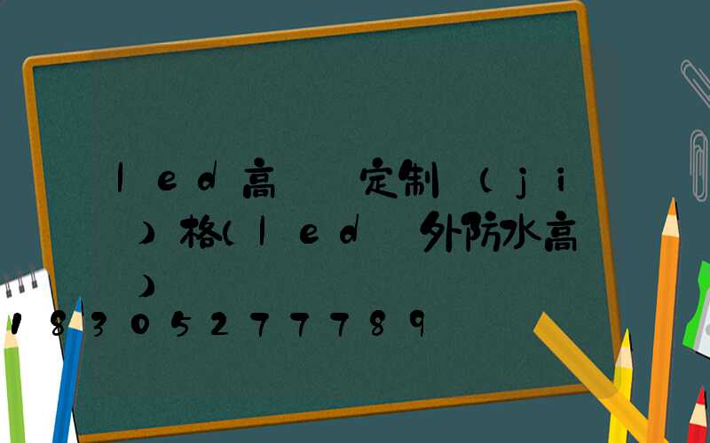 led高桿燈定制價(jià)格(led戶外防水高桿燈)