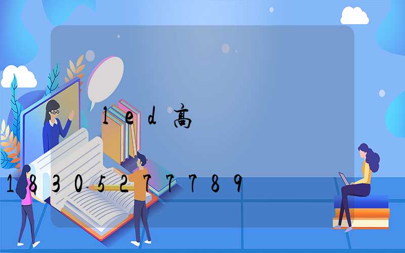led高桿燈廠