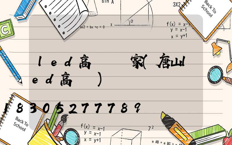 led高桿燈廠家(唐山led高桿燈)