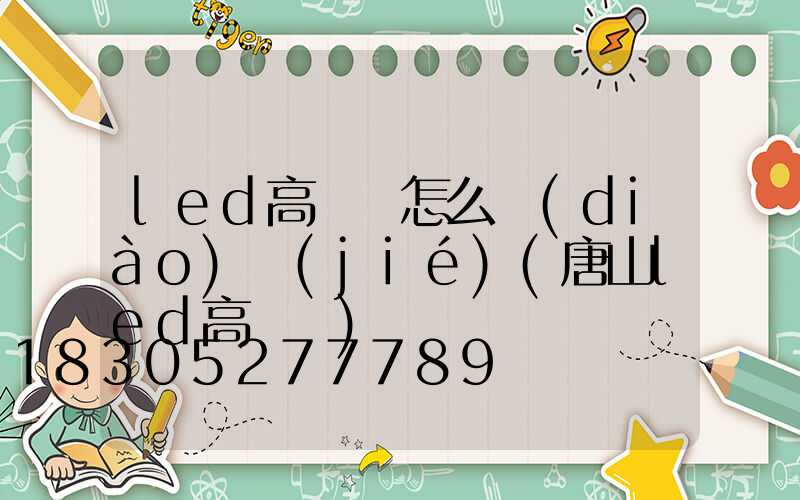 led高桿燈怎么調(diào)節(jié)(唐山led高桿燈)