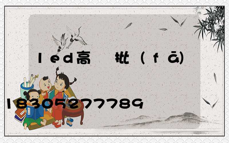 led高桿燈批發(fā)