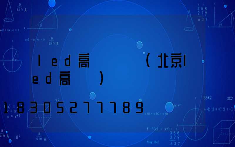 led高桿燈燈頭(北京led高桿燈)