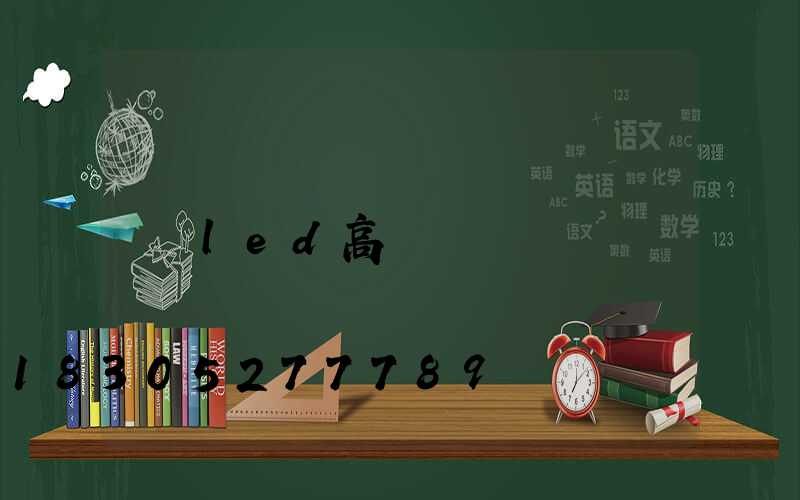 led高桿燈燈頭